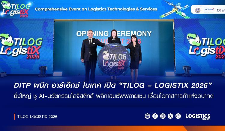TILOG – LOGISTIX 2026 เปิดเวทีโลจิสติกส์ไทย ดัน AI–นวัตกรรม พลิกโฉมซัพพลายเชน